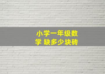 小学一年级数学 缺多少块砖